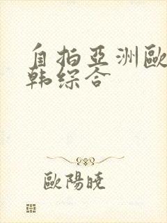 自拍亚洲欧美日韩综合