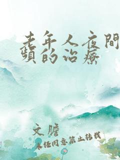 老年人夜间小尿频的治疗