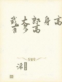 武大郎身高到底有多高