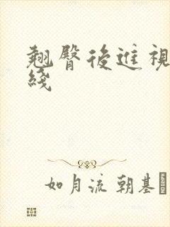 翘臀后进视频在线