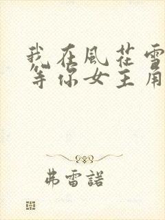 我在风花雪月里等你女主角