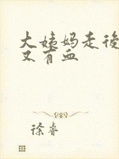 大姨妈走后几天又有血