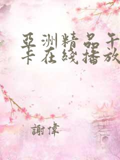 亚洲精品午夜不卡在线播放