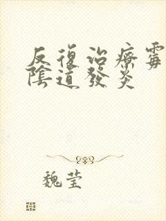 反复治疗霉菌性阴道发炎