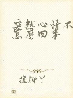 突然心情不好是怎么回事