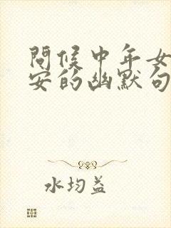 问候中年女人早安的幽默句子