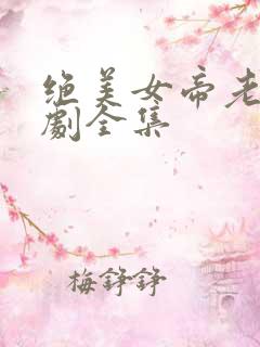 绝美女帝老婆短剧全集