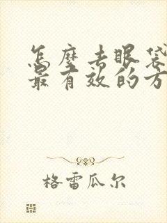 怎么去眼袋最快最有效的方法