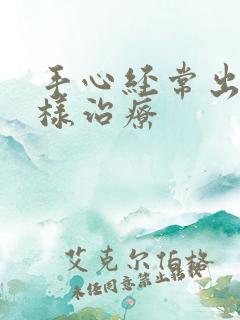 手心经常出汗怎样治疗