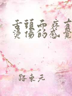 舌头面疼有种被烫伤的感觉