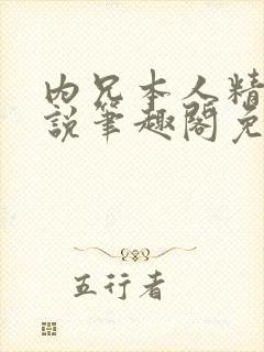 内兄本人精选小说笔趣阁免费阅读