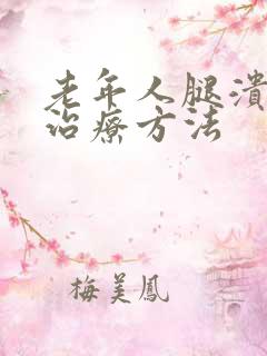 老年人腿溃烂的治疗方法