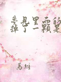 梦见里面的牙齿掉了一颗是什么征兆