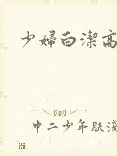 少妇白洁高义小