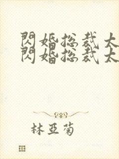 闪婚总裁太霸道闪婚总裁太霸道