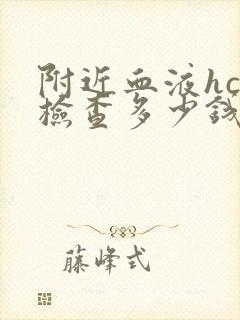 附近血液hcg检查多少钱