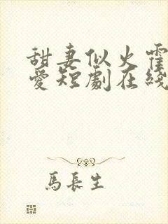 甜妻似火霍总超爱短剧在线观看