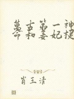 万古第一神李天命和姜妃棂