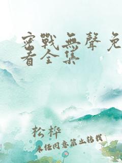 密战无声免费观看全集