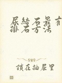 尿结石最有效的排石方法