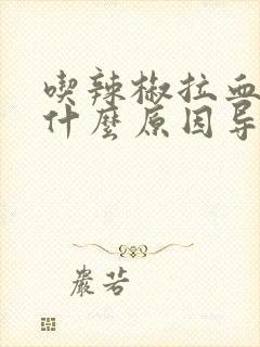 吃辣椒拉血便是什么原因导致的