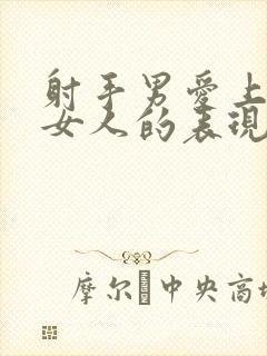 射手男爱上一个女人的表现