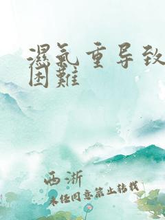 湿气重导致排便困难