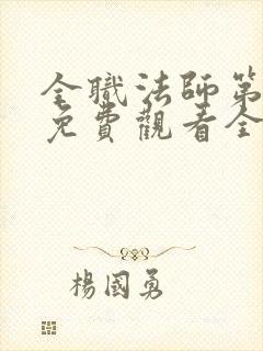 全职法师第七季免费观看全集