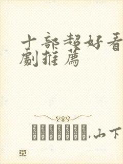 十部超好看的韩剧推荐