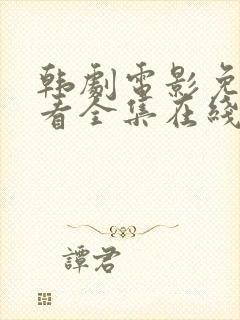 韩剧电影免费观看全集在线播放