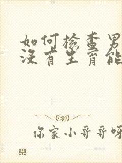 如何检查男人有没有生育能力