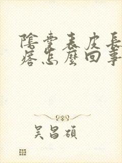 阴囊表皮长小疙瘩怎么回事