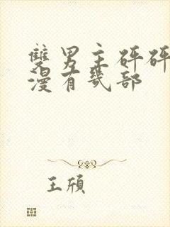 双男主砰砰砰动漫有几部