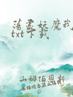 荡尽妖魔我为仙txt下载