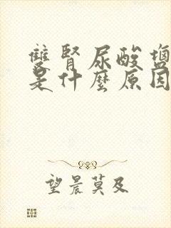 双肾尿酸盐结晶是什么原因造成的