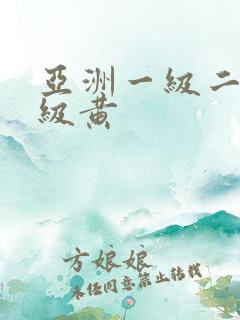 亚洲一级二级三级黄