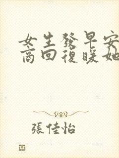 女生发早安高情商回复暖她一整天