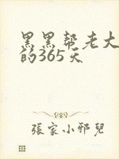 黑黑帮老大和我的365天