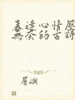 表达心情压抑又无奈的古诗句