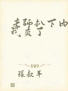 老师扒下内裤让我爽了