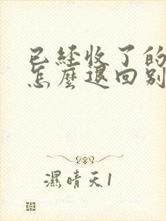 已经收了的红包怎么退回别人