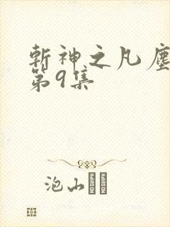斩神之凡尘神域第9集