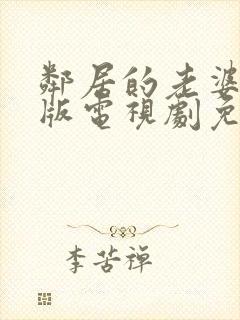 邻居的老婆完整版电视剧免费观看高清