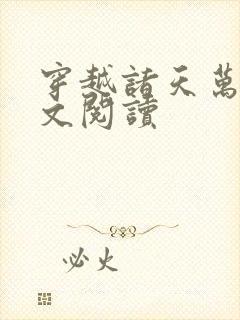 穿越诸天万界全文阅读