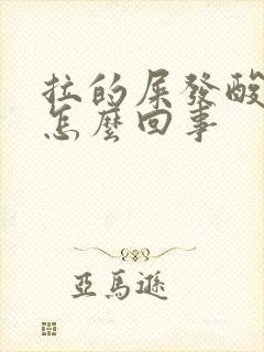 拉的屎发酸味是怎么回事