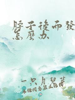 脖子后面发根痒怎么办