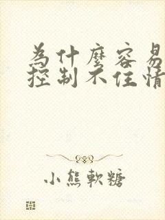 为什么容易生气控制不住情绪