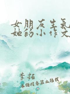 女朋友生气写给她的小作文