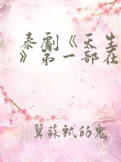 泰剧《天生一对》第一部在线观看