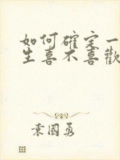 如何确定一个女生喜不喜欢你